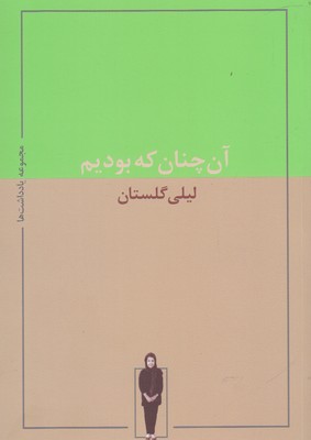 Ān chanān kih būdīm