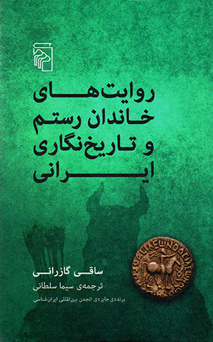 Ravāyatʹhā-yi khāndān-i Rustam va tārīkh nagārī-i Īrānī