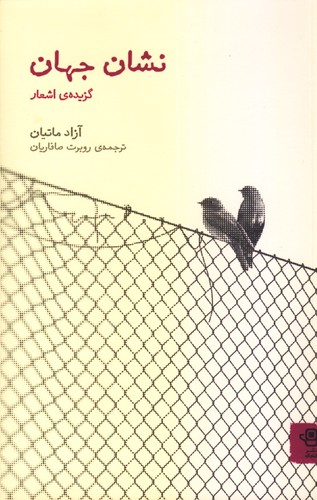 Nashān-i jahān, guzīdah-yi ashʻār