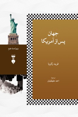 Jahān pas az Āmrīkā