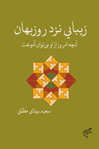 Zībāyī-i nazd-i Rūzbahān: ānchah imrūz az ū mītavān āmūkht