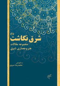 Sharq nagāsht ( jild-i 1 )