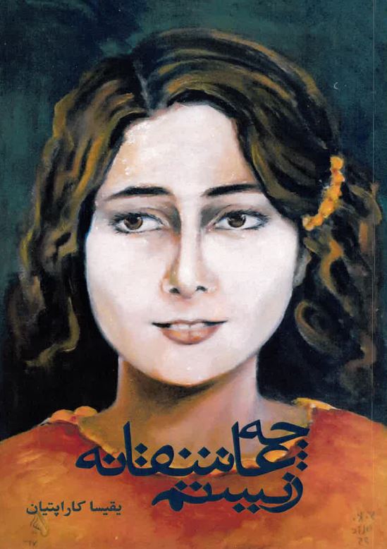 Chih ʻashiqānah zīstam