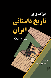 Darāmadī bih tārīkh-i dāstānī-i Īrān-i pīsh az Islām