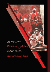 Kankāshī dar aḥvāl-i majālas-i ma ̤zḥakah-i sadah-i sīzdah-i khurshīdī