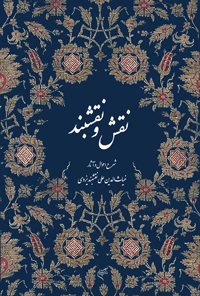 Majmūʻah maqālāt-i naqsh va naqshband ( sharḥ-i aḥvāl va āsār-i Ghīyās al-Dīn ʻAlī Naqshband Yazdī )