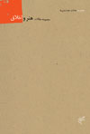 Majmūʻah maqālāt-i hunar va akhlāq