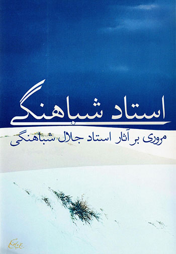 Ustād Shabāhangī: Murūrī bar āsār-i ustād Jalāl Shabāhangī