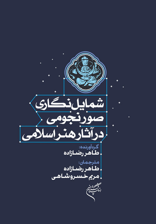 Shamāyalʹnagārī-i ṣuvar-i nujūmī dar āsār-i hunar-i Islāmī