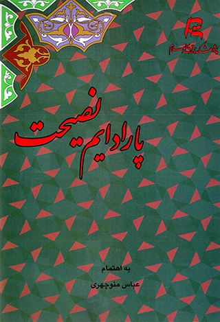 Pārādāym-i naṣīḥat: andīshah-i Īrānī farāsū-yi " zavāl " va " tadāvum "