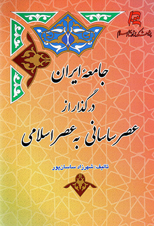 Jāmaʻah-i Īrān dar guzār-i az ʻaṣr-i Sāsānī bih ʻaṣr-i Islāmī