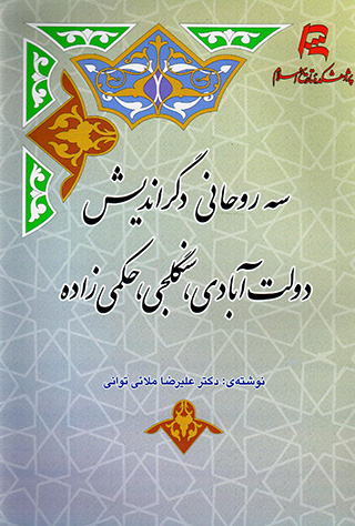 Sih rawḥānī-i digar andīsh: Dawlatʼābādī, Sangalajī, Hakamīʹzādah