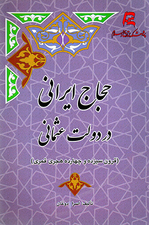 Ḥujjāj-i Īrānī dar dawlat-i Usmānī ( qurūn-i sīzdah va chahārdah-i hajrī-i qamarī )