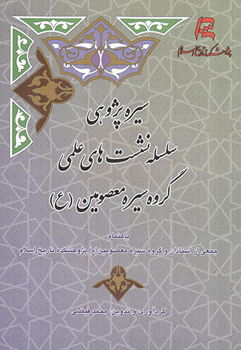 Sīrah pazhūhī; salsalah nashastʹhā-yi ʻilmī-i gurūh-i sīrah-yi maʻṣūmīn ( ʻalayham al-salām)