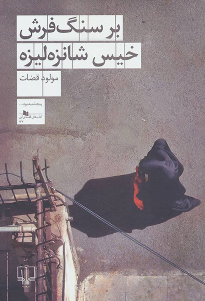 Bar sang farsh-i khīs-i Shānzahʹlīzah