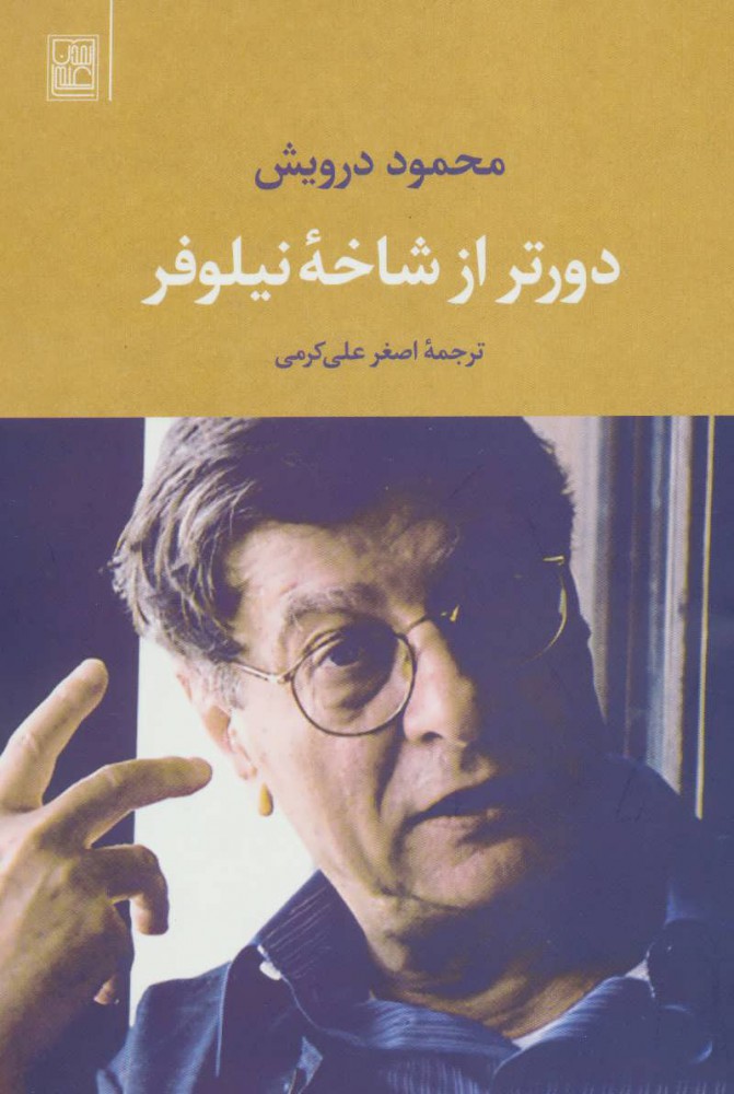 Dūrtar az shākhah-i nīlūfar