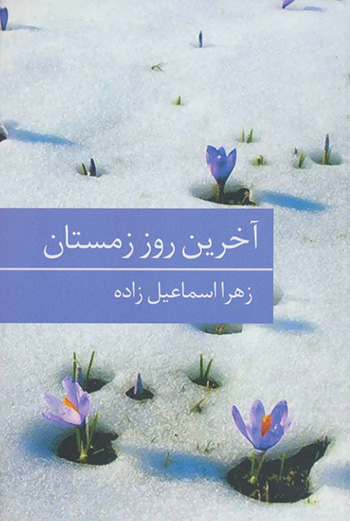 Ākharīn rūz-i zamastān