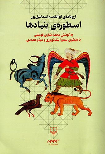 Usṭūrah-yi bunyādʹhā, arj nāmah-yi Abū al-Qāsam Ismāʻīlpūr