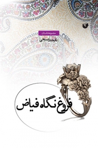 Furūgh-i nagāh-i Fayyā ̤z
