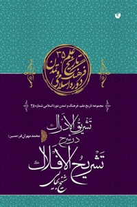 Tashrīḥ al-adrāk dar sharḥ-i tashrīḥ al-aflāk-i Shaykh Bahāyī