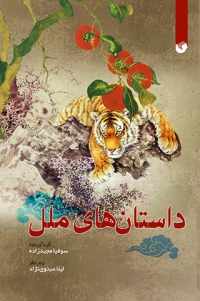 Dāstānʹhā-yi malal