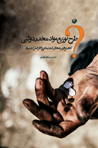 Ṭarḥ-i tawzīʻ-i mavād-i mukhaddar-i dawlatī