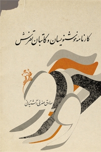 Kārnāmah-i khushnavīsān va kātabān-i Tafrash
