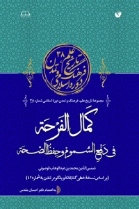 Kamāl al-Farḥah fī dafʻ al-sumūm va ḥafẓ al-ṣaḥah