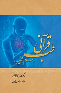 Ṭibb-i Qurān va ʻulūm-i pazashkī-i jadīd