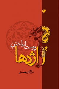 Pūst andākhtan-i azhdahā
