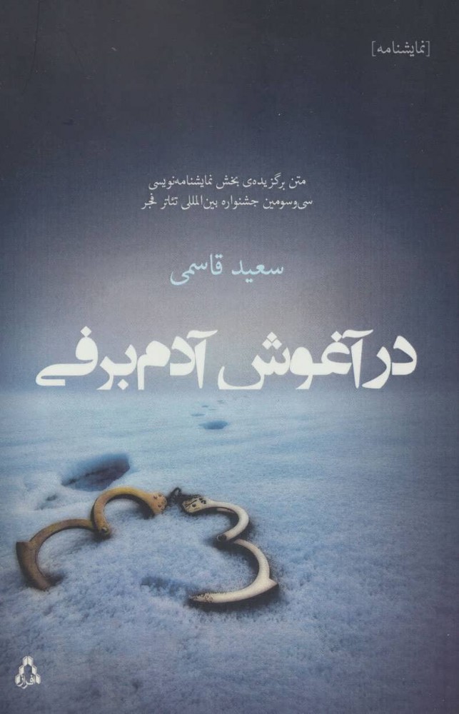 Dar āghūsh-i ādam barfī