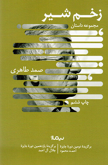 Zakhm-i shīr