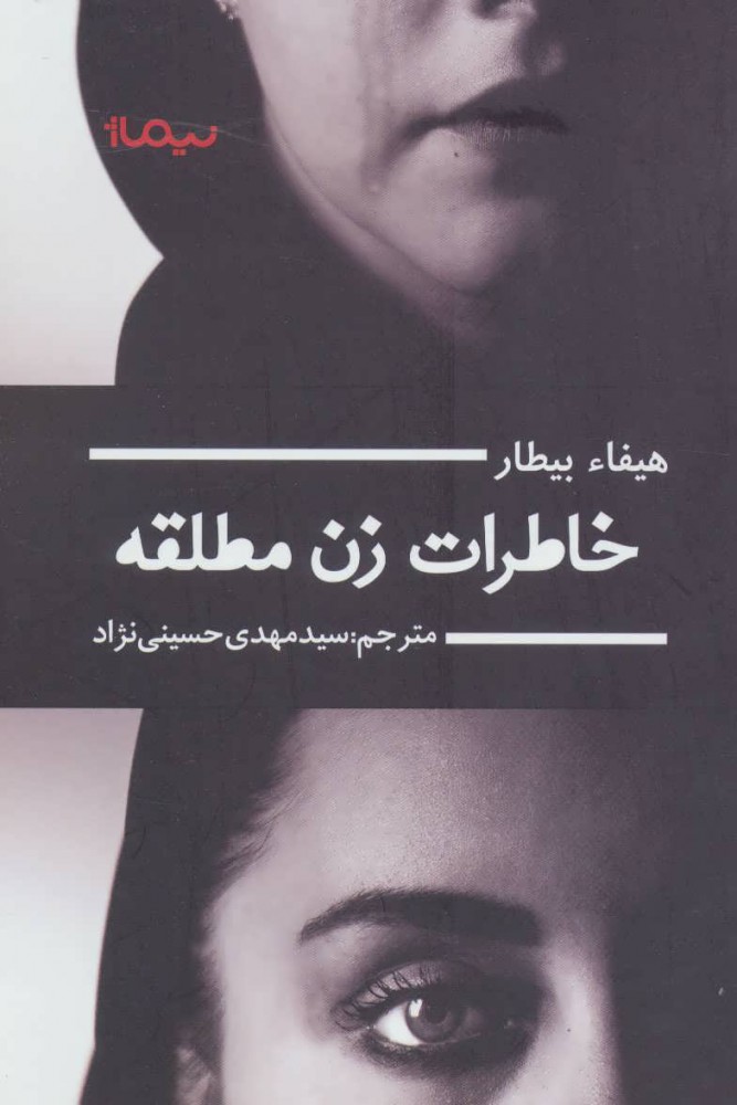 Khāṭirāt-i zan-i muṭallaqah