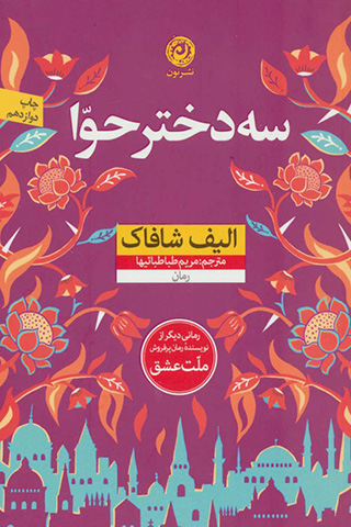 Sih dukhtar-i Ḥavvā