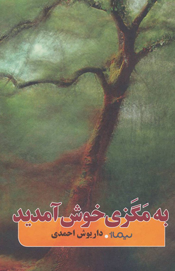 Bih Magzī khush āmadīd