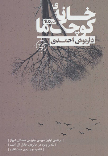 Khānah-yi kūchak-i mā