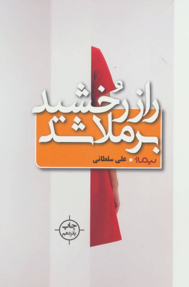 Rāz-i Rukhshīd barmalā shud