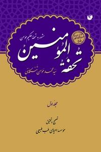 Tuḥfah al-Muʼmanīn ( 2 jildī )