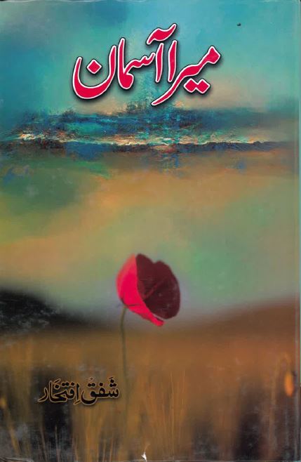 Merā āsimān