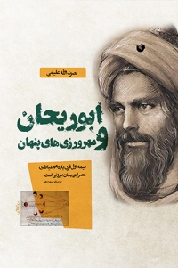 Abū Rayḥān va mahrʹvarzī'hā-yi panhān