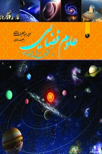ʻUlūm-i faẓāyī dar guftār-i ahl-i bayt