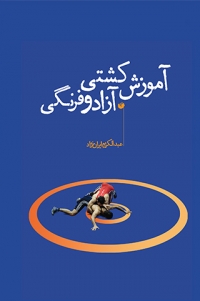 Āmūzash-i kushtī-i āzād va farangī