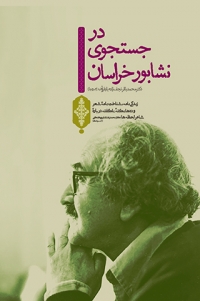 Dar just va jū-yi Nayshābūr-i Khurāsān