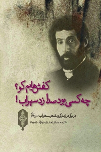 Kafsh'hāyam kū? chah kasī būd sadā zad Suhrāb!