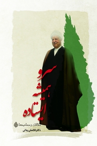 Sarv-i hamīshah īstādah