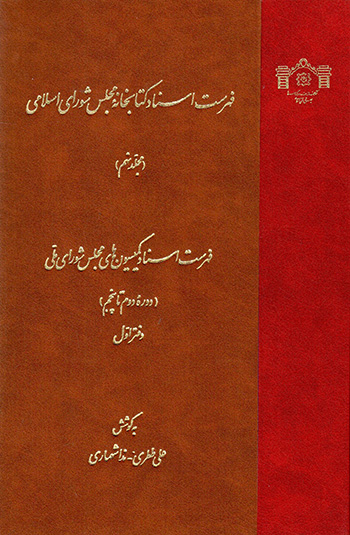 Fihrast-i asnād-i kitābkhānahʼi Majlas-i Shawrā-yi Islāmī (mujallad-i nuhum)