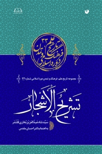 Tashrīḥ al-Ashjār