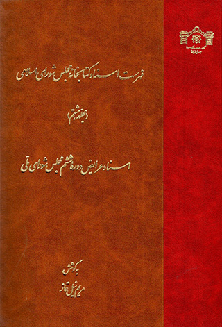 Fihrast-i asnād-i kitābkhānahʼi Majlas-i Shawrā-yi Islāmī (mujallad-i hashtum)