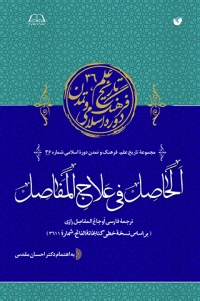 Al-Ḥāṣal fī ʻAlāj al-Mafāsal