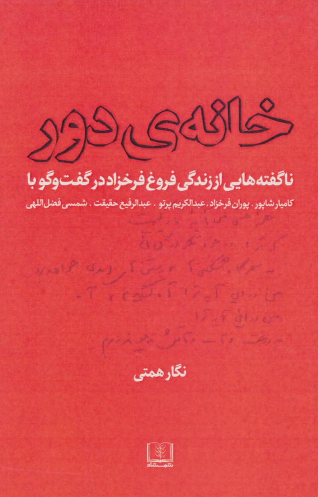 Khānah-yi dūr ( nāguftahʹhāyī az zandagī-i Furūgh Farrukhzād )